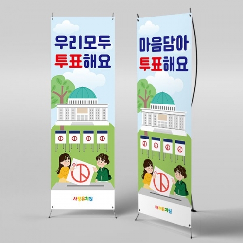 [파티붕붕]	X배너 4359 / 선거 투표 캠페인 현수막 기표 놀이 체험 포토존 제작