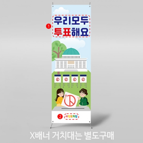 [파티붕붕]	X배너 4359 / 선거 투표 캠페인 현수막 기표 놀이 체험 포토존 제작