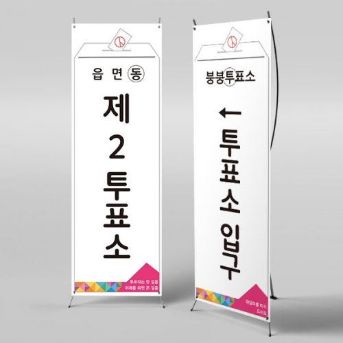 [파티붕붕]	X배너 4372 / 선거 배너 투표장 기표 놀이 체험 배경 현수막 포토존 제작