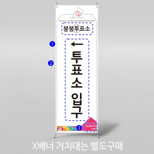 [파티붕붕]	X배너 4372 / 선거 배너 투표장 기표 놀이 체험 배경 현수막 포토존 제작