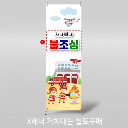 [파티붕붕]	X배너 4117 / 소방안전 교육 배너 소방훈련 재난 대비 현수막 제작