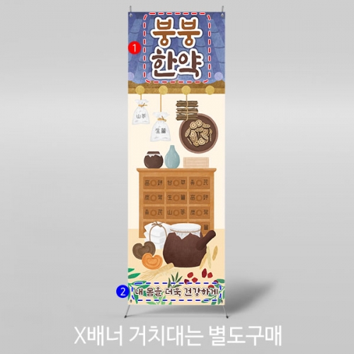 [파티붕붕]	X배너 3168 / 병원놀이 한의원 현수막 유치원 어린이집 전통 한약방 배경 포토존