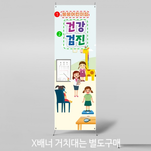 [파티붕붕]	X배너 3083 / 어린이집 유치원 병원놀이 신체검사 배너 예방접종 건강검진 현수막