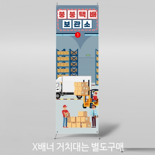 [파티붕붕]	X배너 3080 / 어린이집 유치원 택배 역할놀이 배너 물류센터 배경 현수막 제작