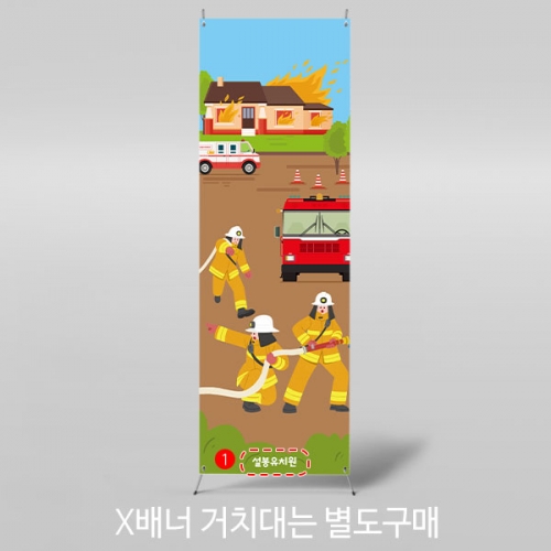 [파티붕붕]	X배너 3024 / 소방 배너 유치원 어린이집 화재 불끄기 배경 포토존