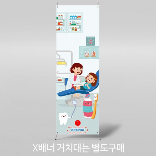 [파티붕붕]	X배너 3012 / 치과 현수막 어린이집 유치원 병원 직업 역할 놀이 배너
