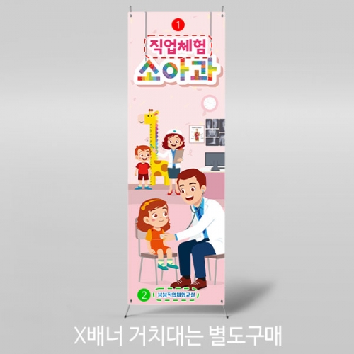 [파티붕붕]	X배너 3011 / 유치원 어린이집 역할 병원놀이 소아과 배너 제작