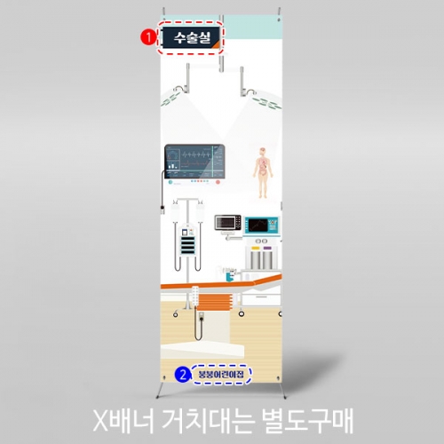 [파티붕붕]	X배너 2998 / 수술실 배너 어린이집 유치원 병원놀이 역할놀이 포토존 제작