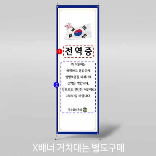[파티붕붕]	X배너 2899 / 유치원 어린이집 군인 입소 군대체험 전역 축하 전역증 배너