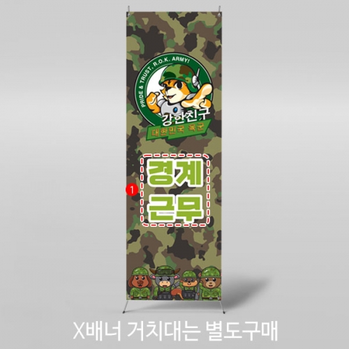 [파티붕붕]	X배너 2898 / 병영체험 역할놀이 극기훈련 어린이집 유치원 군인 배경 배너