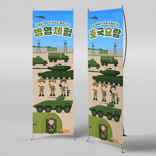 [파티붕붕]	X배너 2897 / 어린이집 유치원 군인 군대체험 역할놀이 배경 병영체험 배너