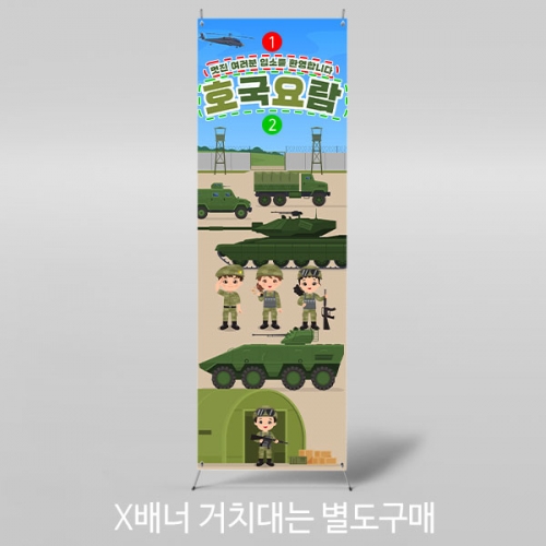 [파티붕붕]	X배너 2897 / 어린이집 유치원 군인 군대체험 역할놀이 배경 병영체험 배너