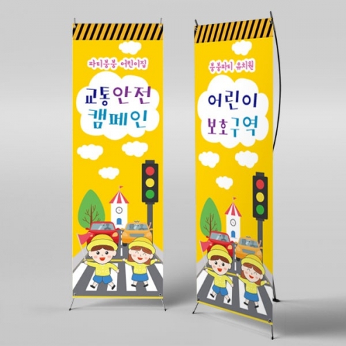 [파티붕붕]	X배너 2694 / 어린이집 유치원 교통 안전 배너 제작