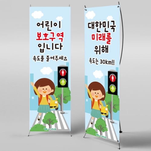 [파티붕붕]	X배너 2535 / 유치원 어린이집 교통 안전 현수막 교수자료