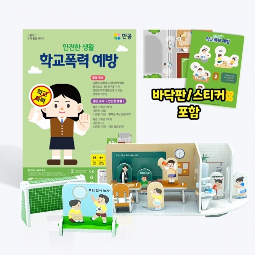 [안전한 생활] 학교폭력 예방 - 바닥판, 스티커 포함