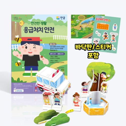 [안전한 생활] 응급처치 안전 - 바닥판, 스티커 포함