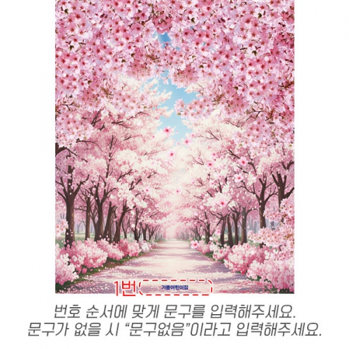 [파티붕붕] D6835 현수막 / 어린이집 유치원 벚꽃 길 현수막 봄 포토존 제작