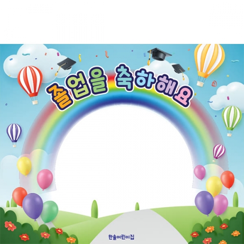 [파티붕붕] D6445 무지개 현수막 / 유치원 어린이집 졸업 현수막 재롱잔치 학예회 졸업식 플랜카드