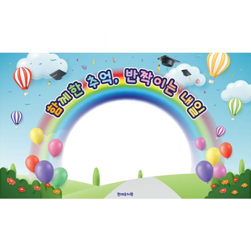 [파티붕붕] D6445 무지개 현수막 / 유치원 어린이집 졸업 현수막 재롱잔치 학예회 졸업식 플랜카드