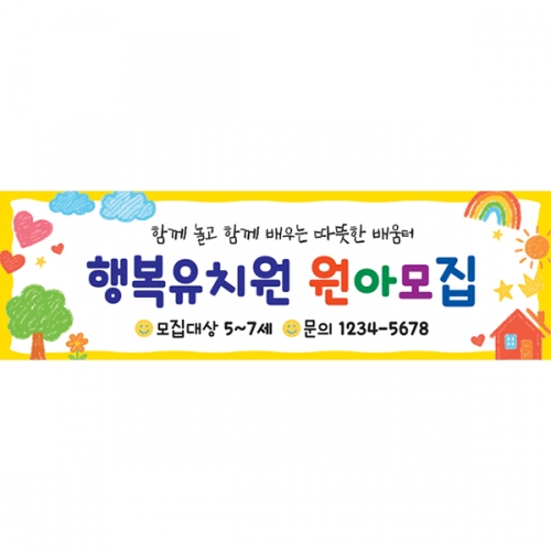 [파티붕붕] D6537 현수막 / 어린이집 입학 현수막 원아모집 현수막 플랜카드 제작