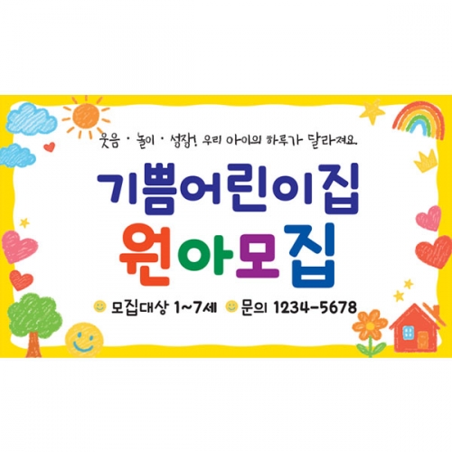 [파티붕붕] D6537 현수막 / 어린이집 입학 현수막 원아모집 현수막 플랜카드 제작