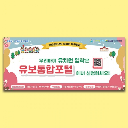 [파티붕붕] D6508 입학 현수막 / 어린이집 유치원 유보통합포털 현수막 유아모집 플랜카드