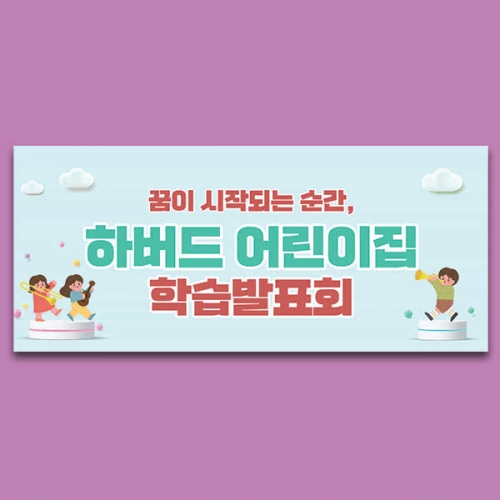 [파티붕붕] D6545 현수막 / 유치원 학습발표회 현수막 어린이집 발표회 플랜카드 제작