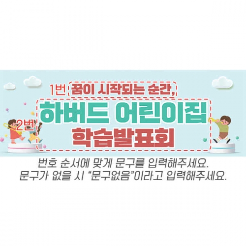 [파티붕붕] D6545 현수막 / 유치원 학습발표회 현수막 어린이집 발표회 플랜카드 제작