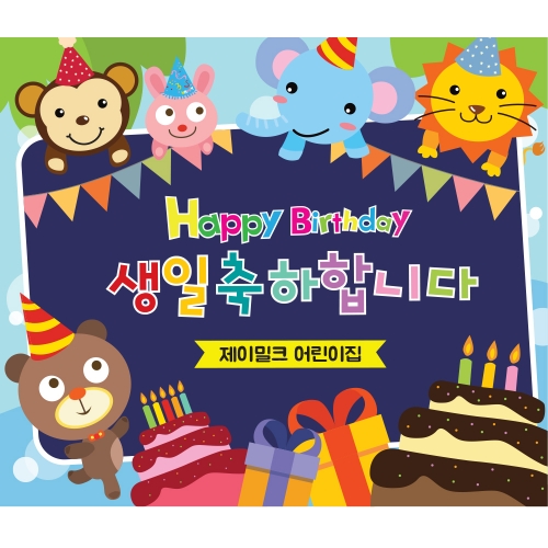 모여라 숲속친구들 생일잔치 현수막(대)