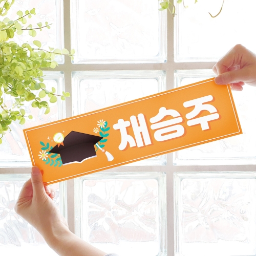 맞춤 졸업식슬로건 - 졸업을 축하해