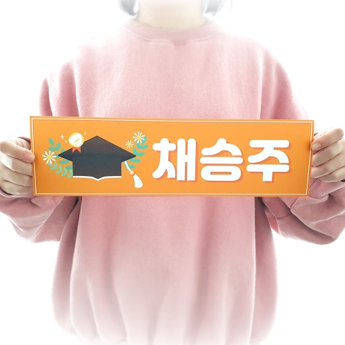 맞춤 졸업식슬로건 - 졸업을 축하해