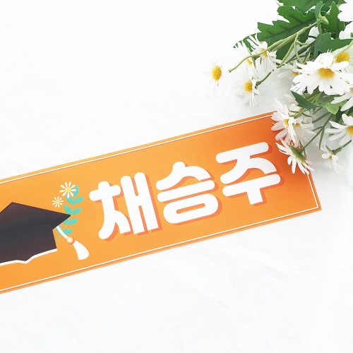 맞춤 졸업식슬로건 - 졸업을 축하해