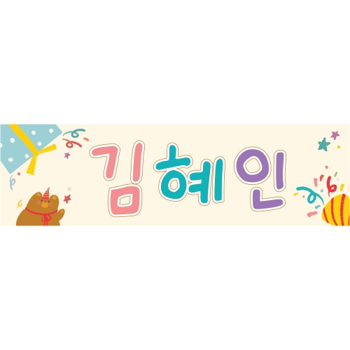 맞춤 슬로건 미니현수막 홈파티, 응원도구 - 곰돌이파티