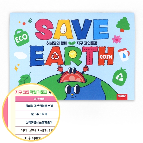 [하하당] 지구 코인통장