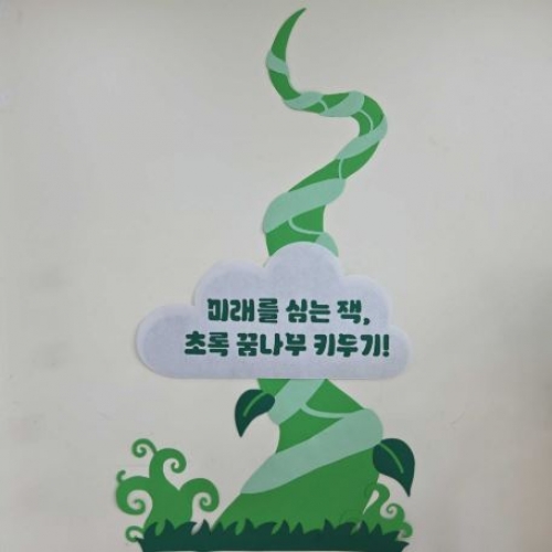 식목일 잭과 꿈나무 환경구성