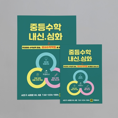우리학원 경쟁력 홍보 포스터 (단면형)