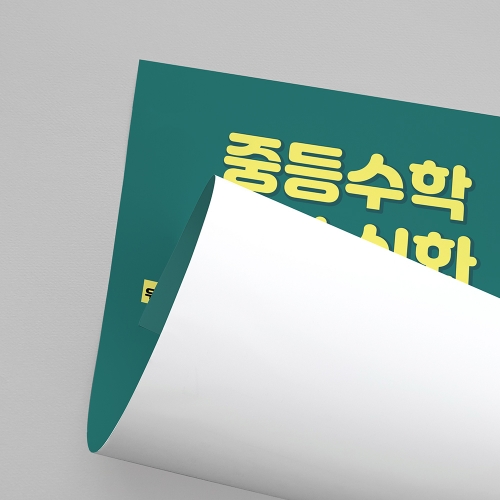 우리학원 경쟁력 홍보 포스터 (단면형)