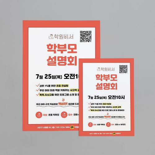 무조건 등록 학부모 설명회 포스터 (단면형)