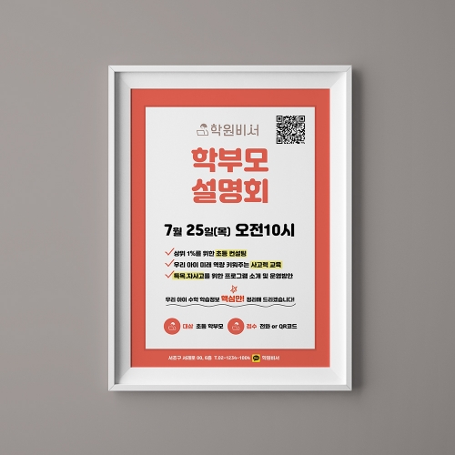 무조건 등록 학부모 설명회 포스터 (단면형)