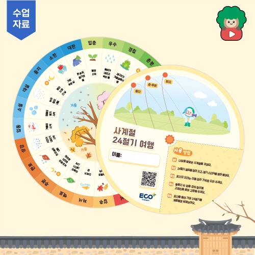 생태교육 사계절 24절기 여행 (환경교육 수업자료 제공)