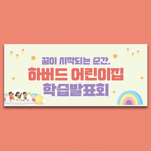[파티붕붕] D6546 현수막 / 어린이집 유치원 학습발표회 현수막 교육 설명회 플랜카드