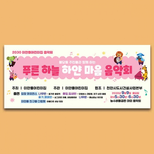 [파티붕붕] D6547 연주회 현수막 / 유치원 음악회 현수막 어린이집 학예 발표회 플랜카드 제작