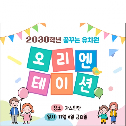 [파티붕붕] D6589 현수막 / 어린이집 오리엔테이션 현수막 유치원 부모 참여수업 플랜카드