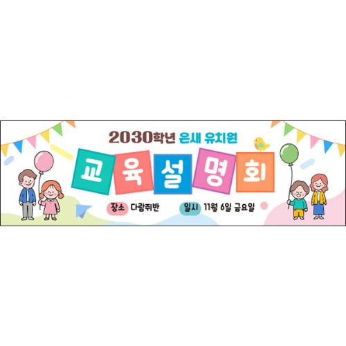 [파티붕붕] D6589 현수막 / 어린이집 오리엔테이션 현수막 유치원 부모 참여수업 플랜카드