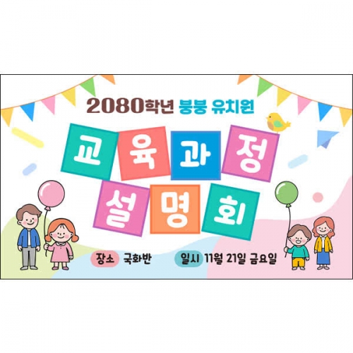 [파티붕붕] D6589 현수막 / 어린이집 오리엔테이션 현수막 유치원 부모 참여수업 플랜카드