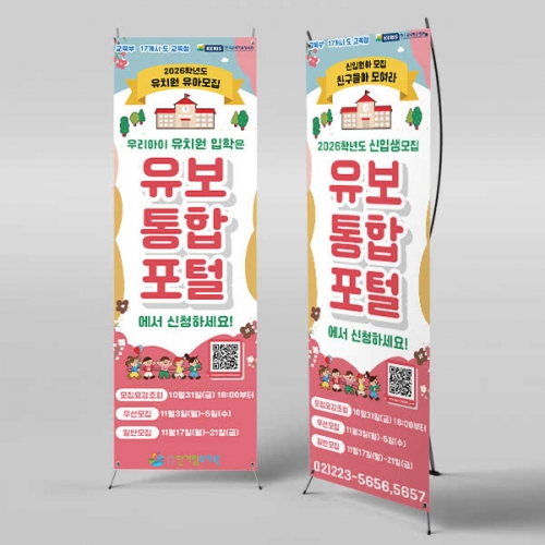 [파티붕붕]X배너 6508 / 어린이집 유치원 유보통합포털 배너 입학 유아모집 현수막