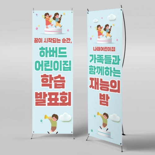 [파티붕붕]X배너 6545 / 유치원 학습발표회 배너 어린이집 발표회 현수막 제작