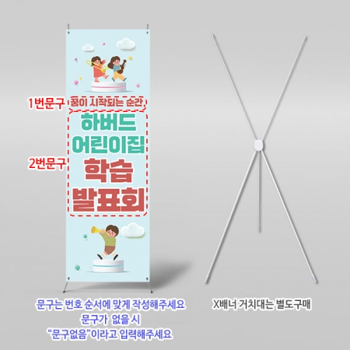 [파티붕붕]X배너 6545 / 유치원 학습발표회 배너 어린이집 발표회 현수막 제작