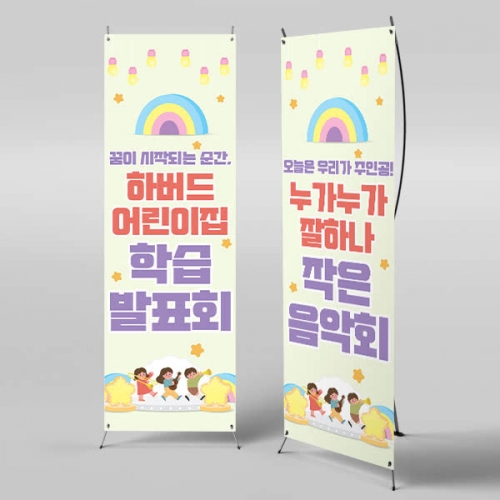 [파티붕붕]	X배너 6546 / 어린이집 유치원 학습발표회 배너 교육 설명회 현수막