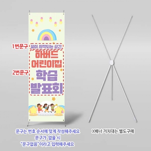 [파티붕붕]	X배너 6546 / 어린이집 유치원 학습발표회 배너 교육 설명회 현수막